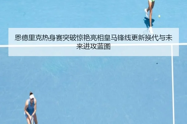 恩德里克热身赛突破惊艳亮相皇马锋线更新换代与未来进攻蓝图 | jiuyou app