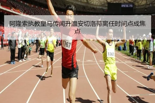 阿隆索执教皇马传闻升温安切洛蒂离任时间点成焦点 | jiuyou app